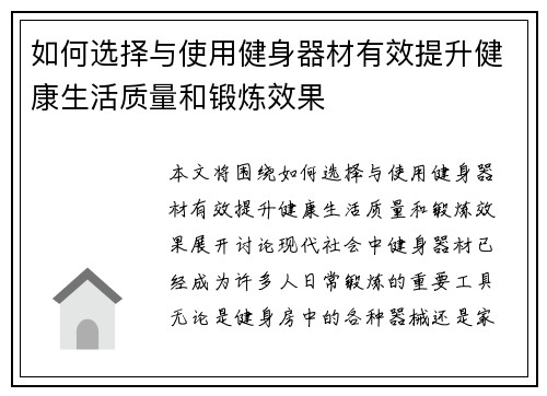 如何选择与使用健身器材有效提升健康生活质量和锻炼效果